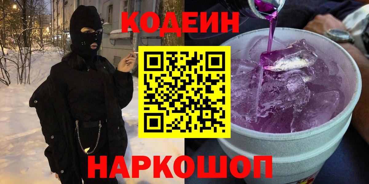 Codein напиток Lean (лин) Кудымкар